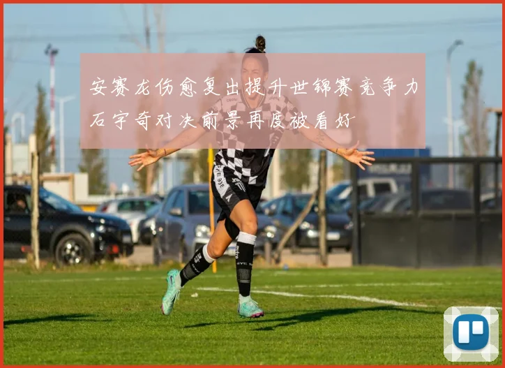 安赛龙伤愈复出提升世锦赛竞争力石宇奇对决前景再度被看好