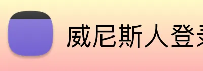 威尼斯人登录官网 Logo