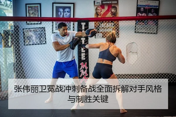 张伟丽卫冕战冲刺备战全面拆解对手风格与制胜关键