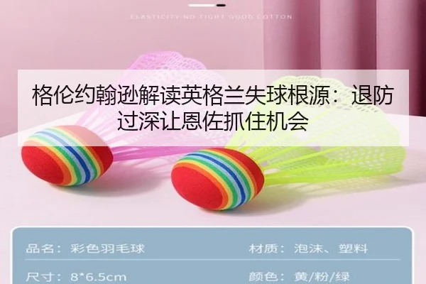 格伦约翰逊解读英格兰失球根源：退防过深让恩佐抓住机会