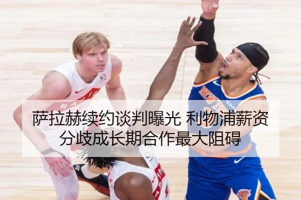 萨拉赫续约谈判曝光 利物浦薪资分歧成长期合作最大阻碍